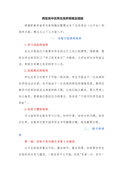 再发高中优秀生培养策略及措施.docx