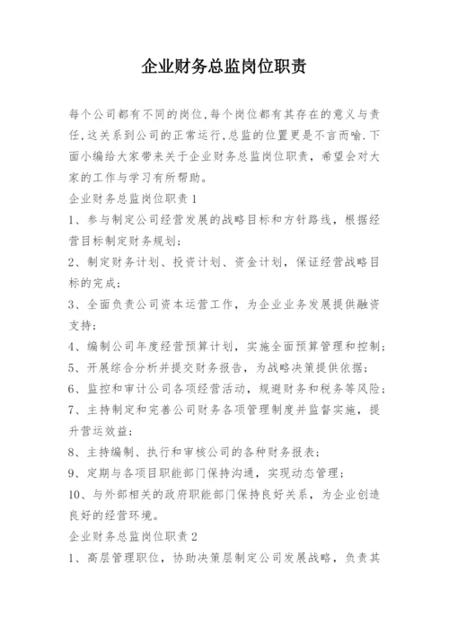 企业财务总监岗位职责.docx