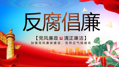 大气反腐倡廉党风廉政建设工作总结动态PPT