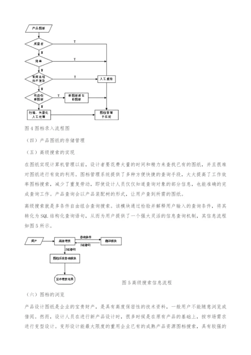 基于PDM的产品图档管理系统的研制与开发-图档搜索.docx