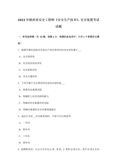 2023年陕西省安全工程师安全生产技术安全装置考试试题.docx