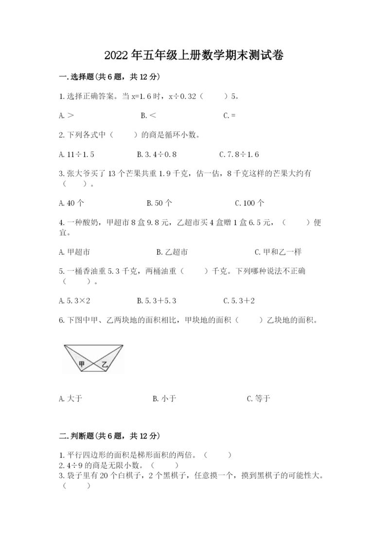2022年五年级上册数学期末测试卷含答案（综合卷）.docx