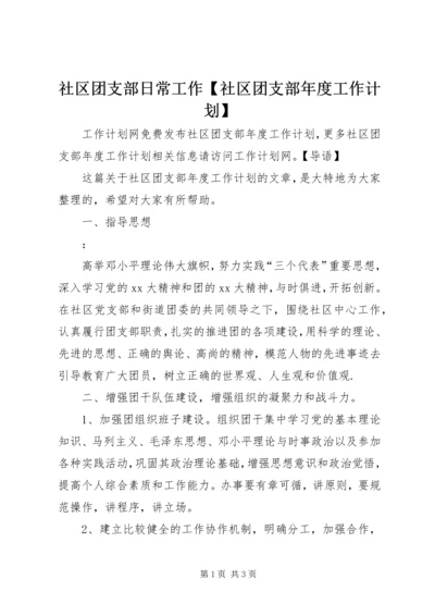 社区团支部日常工作【社区团支部年度工作计划】.docx