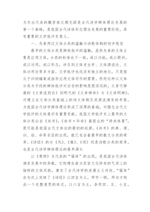 先秦两汉魏晋南北朝诗学辨体理论的发展论文.docx