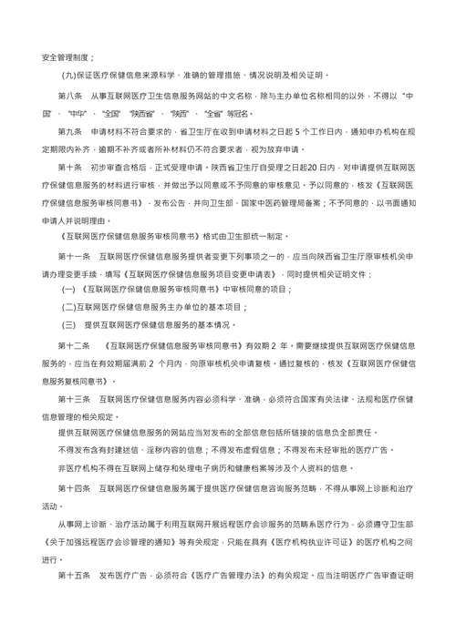 互联网医疗保健信息服务管理实施办法的通知