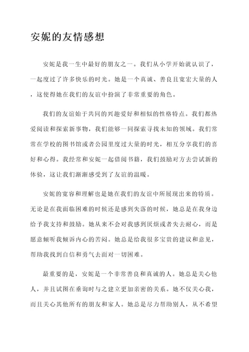 安妮的友情感想