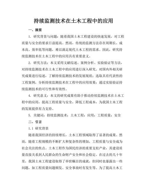 持续监测技术在土木工程中的应用