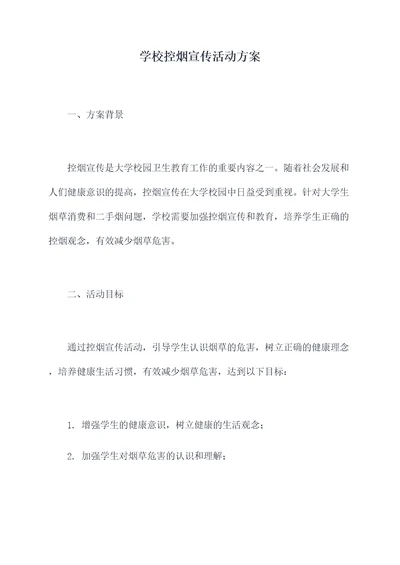 学校控烟宣传活动方案