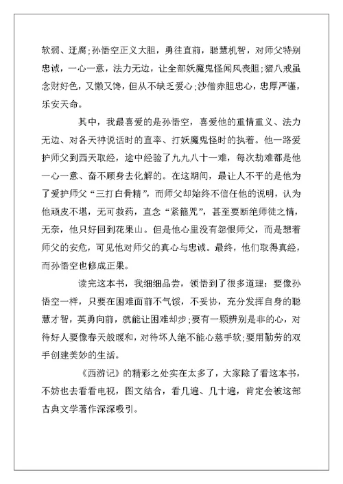 2022年初中生寒假西游记读书笔记5篇