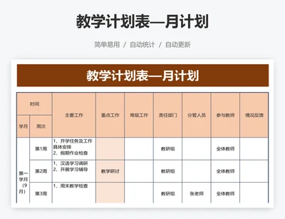 教学计划表—月计划