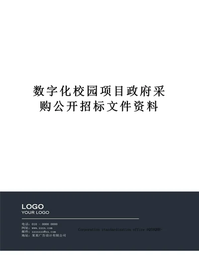 数字化校园项目政府采购公开招标文件资料