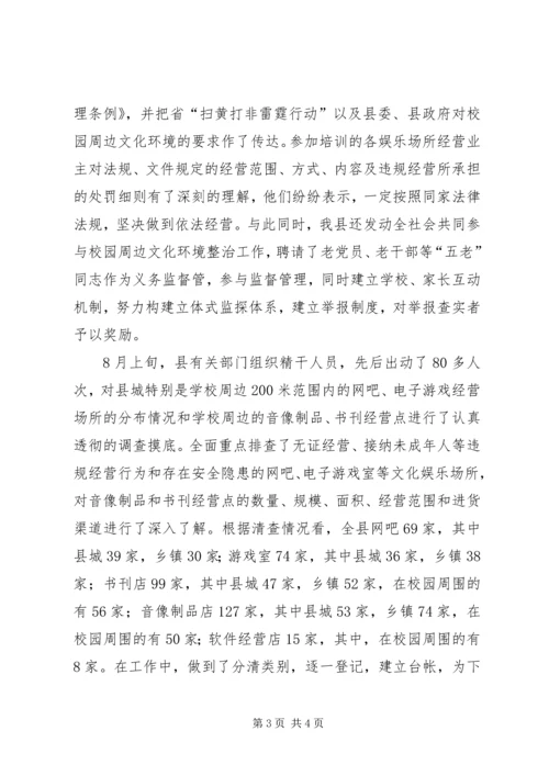 学校周边环境集中整治工作的情况汇报 (4).docx