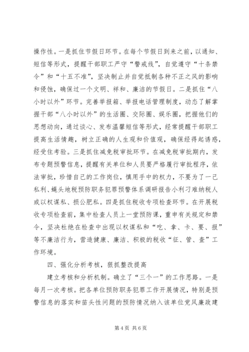 地税预防职务犯罪预警体系调研报告.docx