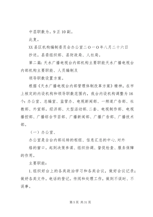 关于XX县区广播电视台机构编制调整的批复5篇范文精编.docx