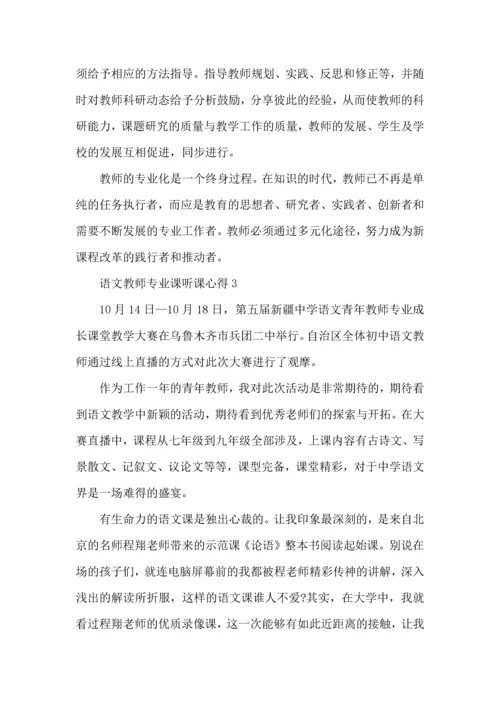 语文教师专业课听课心得五篇.docx