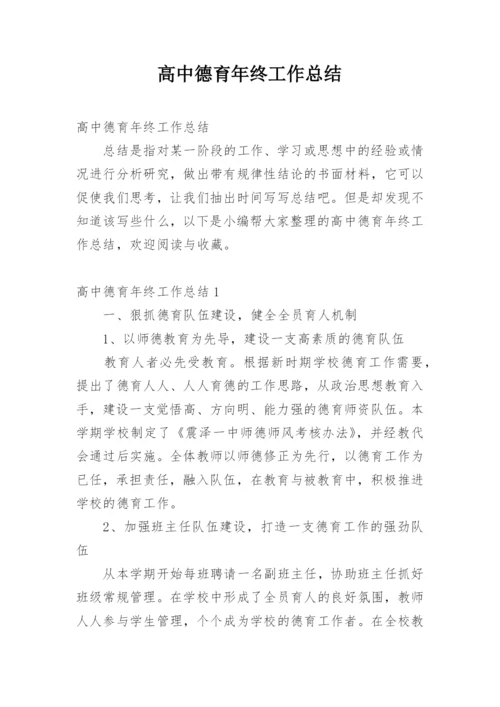 高中德育年终工作总结_5.docx