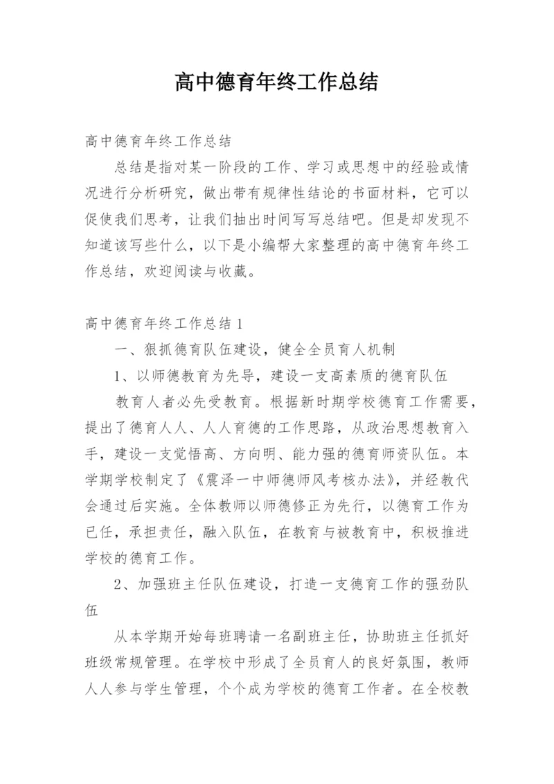 高中德育年终工作总结_5.docx