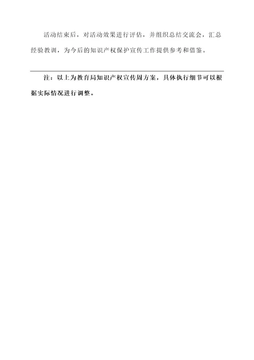 教育局知识产权宣传周方案