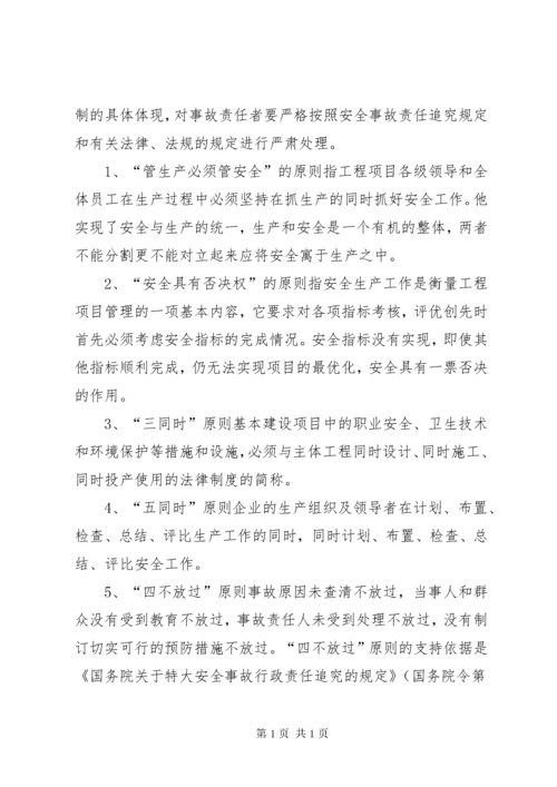 安全事故“四不放过”处理原则培训内容.docx