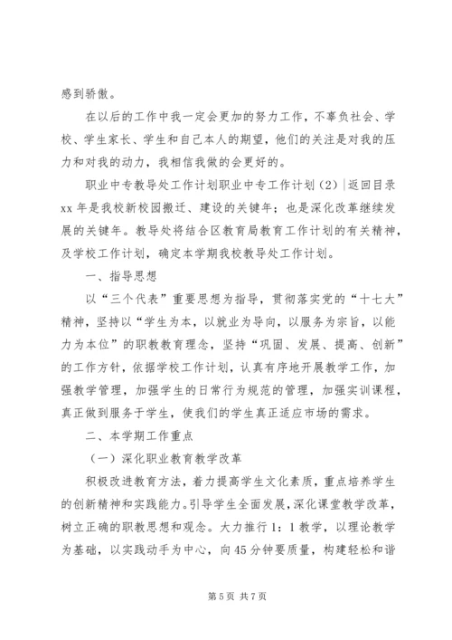 职业中专工作计划2篇.docx