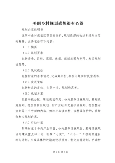 美丽乡村规划感想很有心得 (3).docx