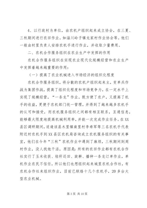 关于全市基层农机合作组织的调查与思考精编.docx