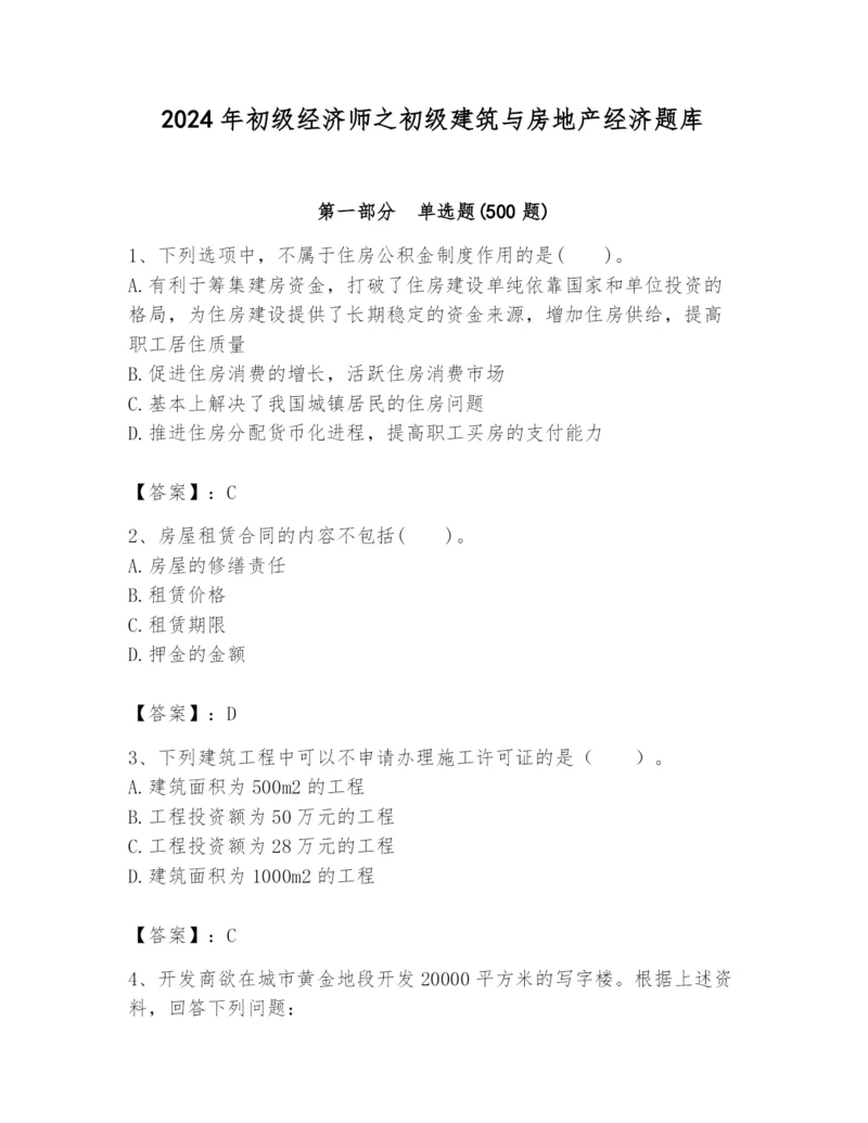 2024年初级经济师之初级建筑与房地产经济题库（真题汇编）.docx