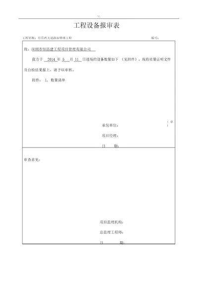 工程计划方案机械设备报审表