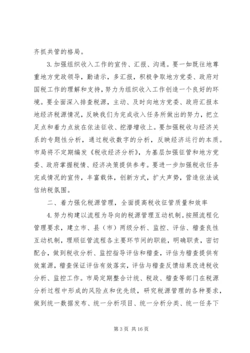 市国税局年度工作计划 (3).docx