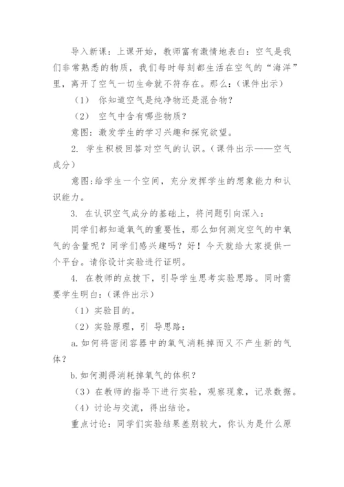 初中化学空气说课稿设计.docx