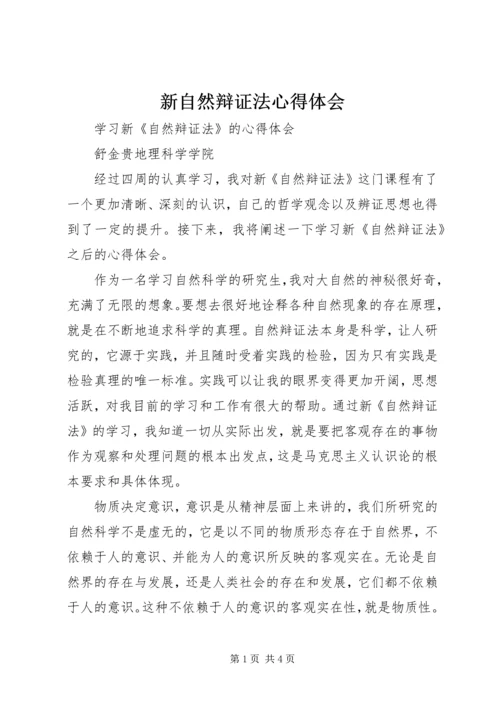 新自然辩证法心得体会 (4).docx