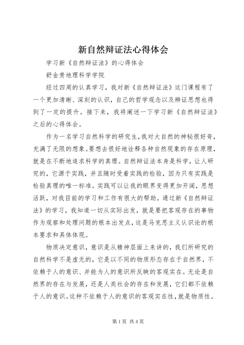 新自然辩证法心得体会 (4).docx