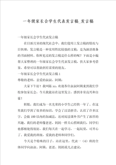 一年级家长会学生代表发言稿 发言稿