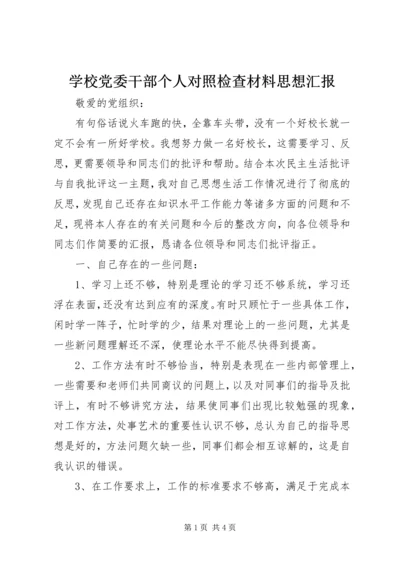 学校党委干部个人对照检查材料思想汇报_1.docx