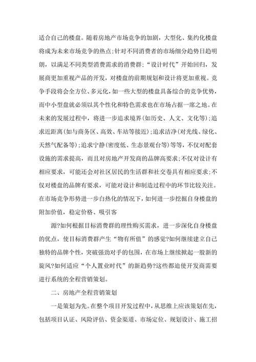 房地产营销策划书方案