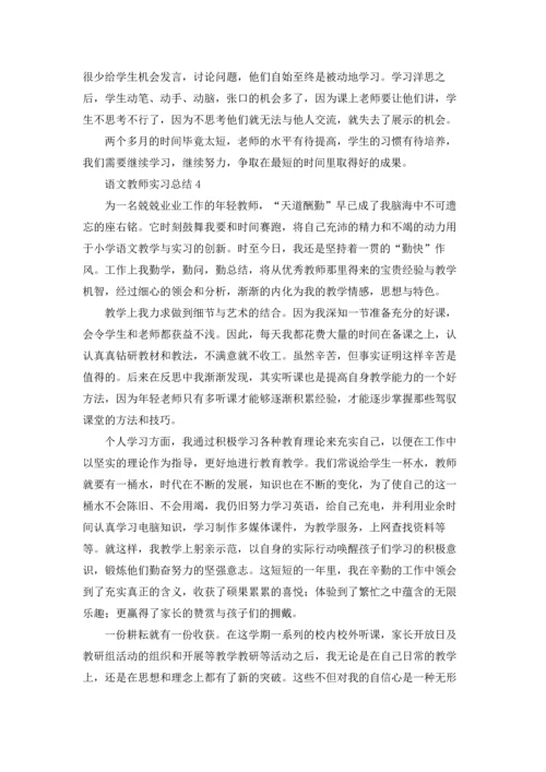 语文教师实习总结.docx