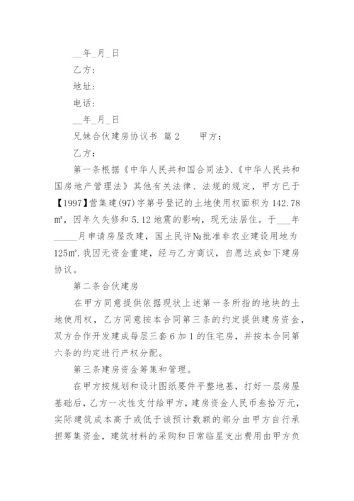 兄妹合伙建房协议书.docx