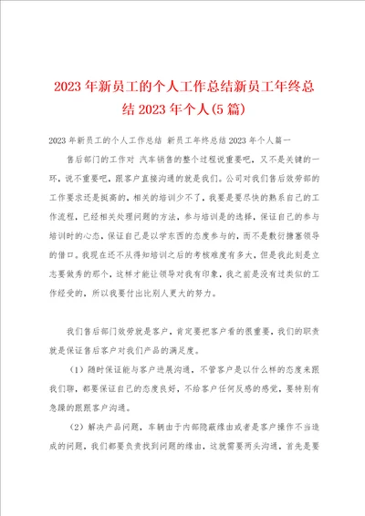 2023年新员工的个人工作总结新员工年终总结2023年个人5篇