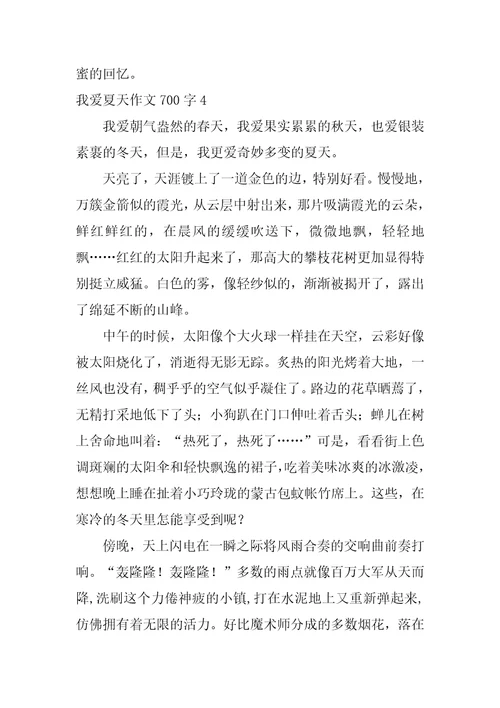 我爱夏天作文700字