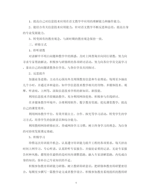 精编之教师信息技术研修计划范文.docx
