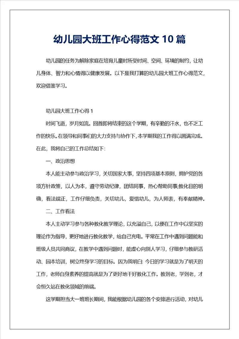 幼儿园大班工作心得范文10篇