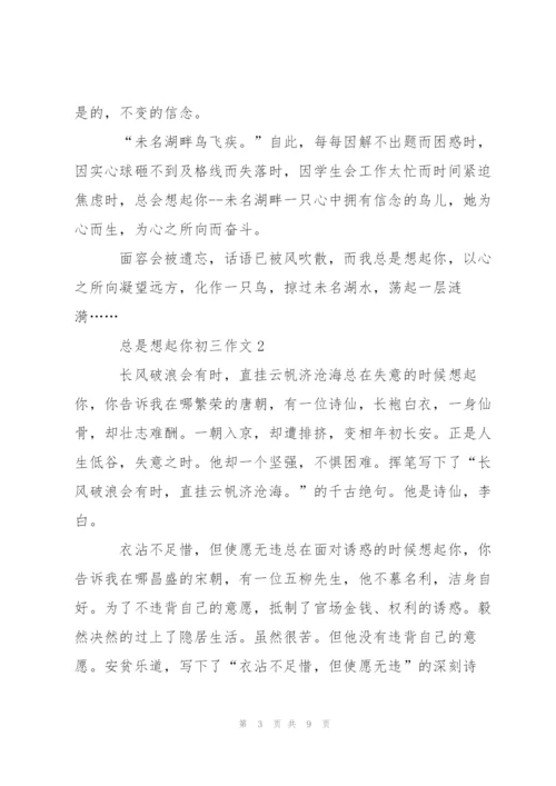 总是想起你作文5篇.docx