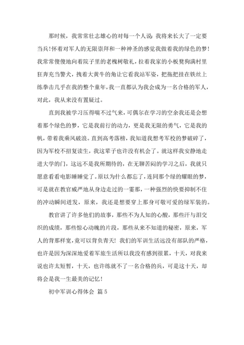 初中军训心得体会9篇（一）.docx
