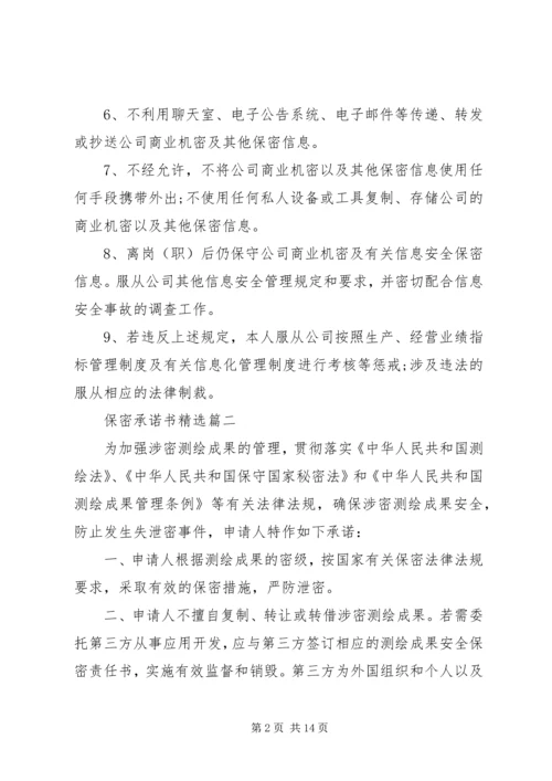 保密承诺书精选 (2).docx