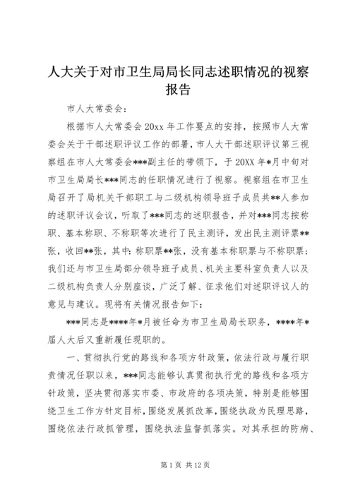 人大关于对市卫生局局长同志述职情况的视察报告.docx