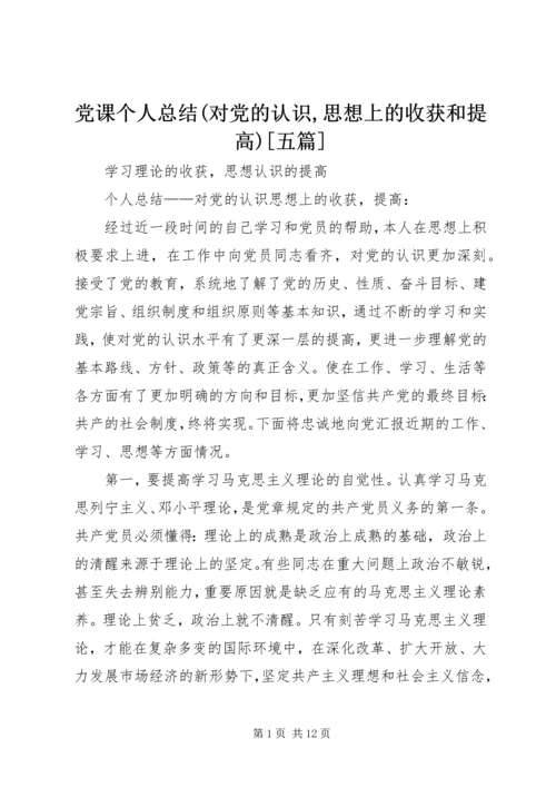 党课个人总结(对党的认识,思想上的收获和提高)[五篇].docx