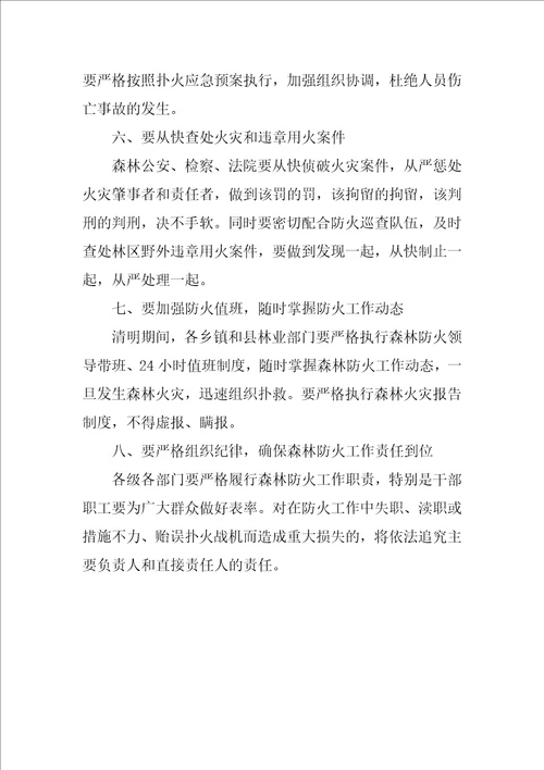 关于加强清明期间森林防火的电视讲话