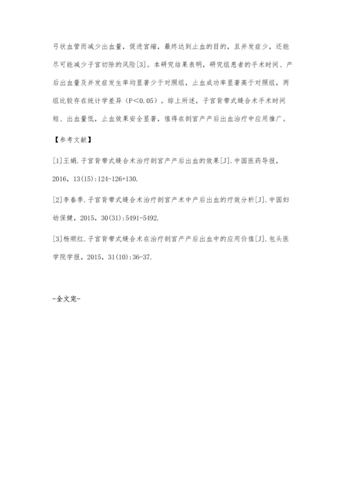 子宫背带式缝合术在剖宫产产后出血治疗中的效果观察.docx