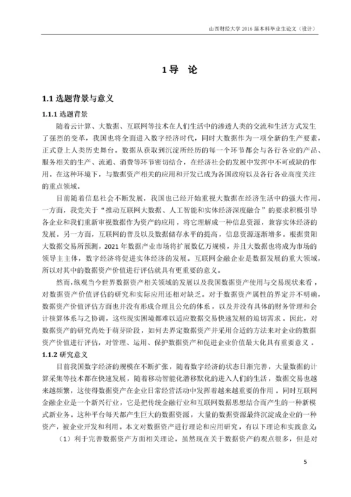 8513083_刘晓燕_互联网金融企业数据资产价值评估_16级资产评估本科-刘晓燕毕业论文.docx