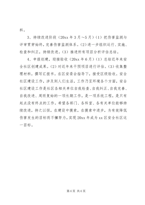 社区安全工作计划.docx